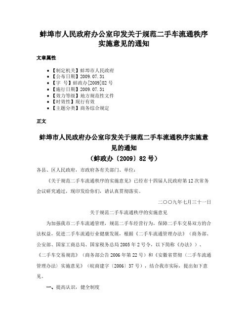 蚌埠市人民政府办公室印发关于规范二手车流通秩序实施意见的通知