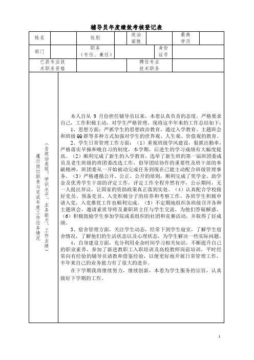 辅导员年度绩效考核登记表