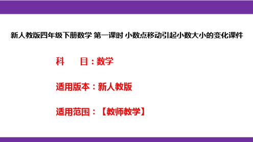 新人教版四年级下册数学 第一课时 小数点移动引起小数大小的变化课件