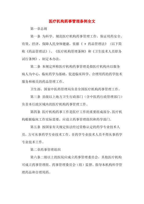 医疗机构药事管理条例全文