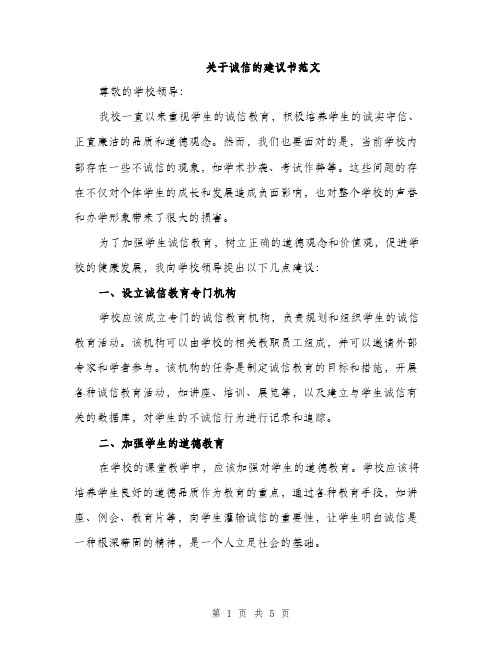 关于诚信的建议书范文（二篇）