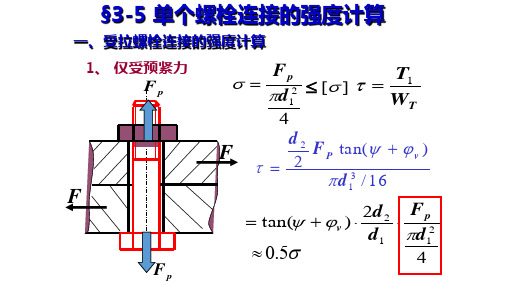 普通螺栓连接