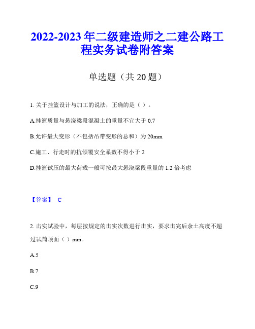 2022-2023年二级建造师之二建公路工程实务试卷附答案