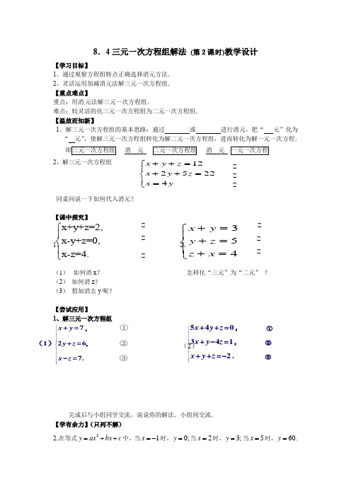 初中数学_三元一次方程组教学设计学情分析教材分析课后反思