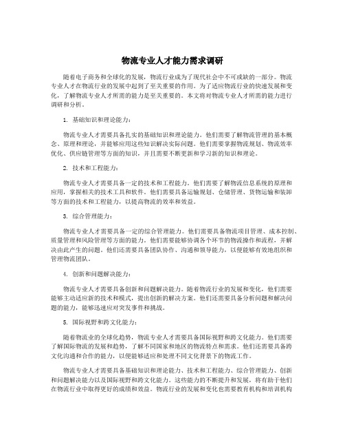 物流专业人才能力需求调研