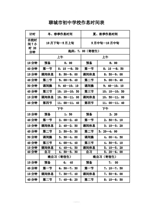 聊城市初中学校作息时间表