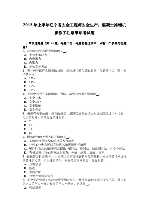 2015年上半年辽宁省安全工程师安全生产：混凝土摊铺机操作工注意事项考试题