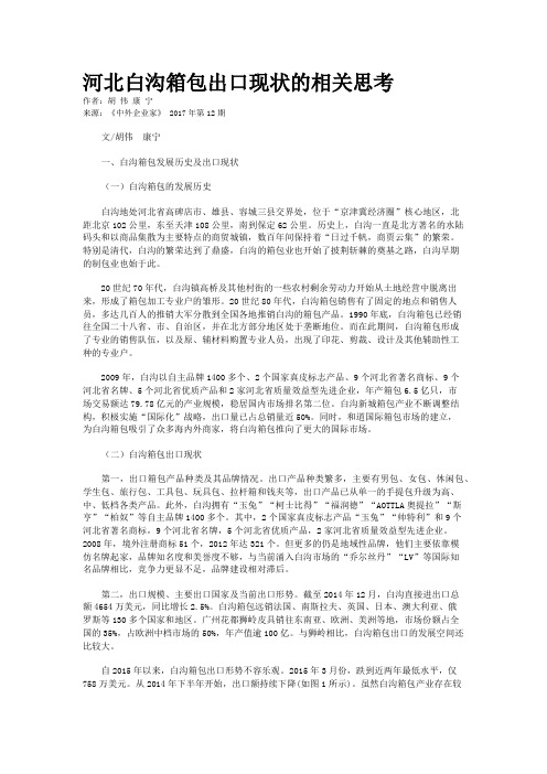 河北白沟箱包出口现状的相关思考 