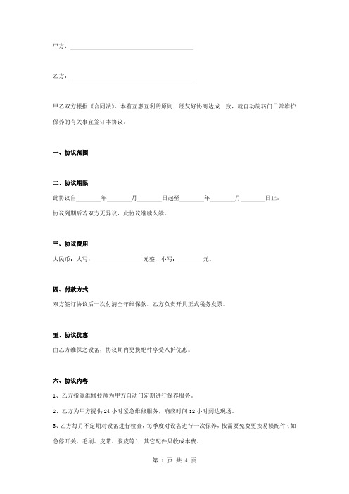 自动旋转门日常维护保养合同协议书范本模板