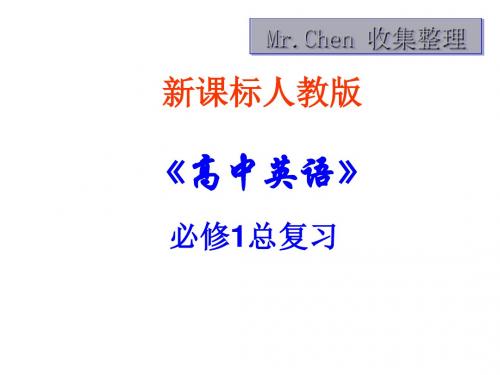 高中英语:必修1总复习 人教课标版