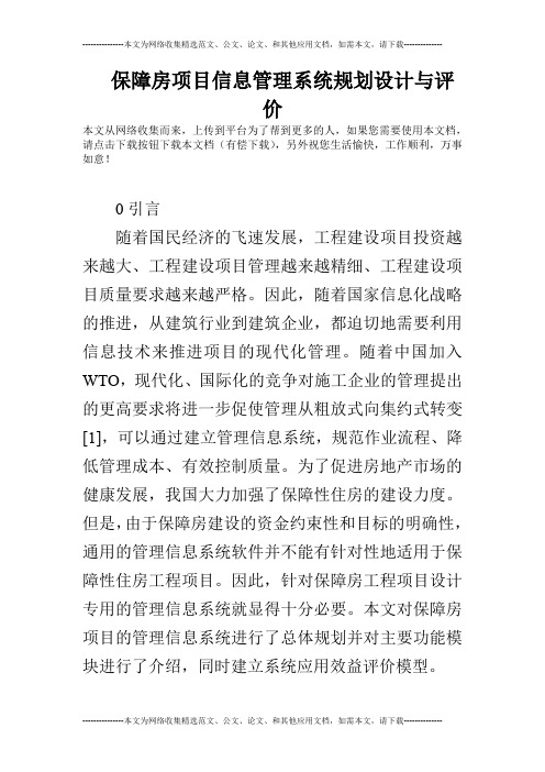 保障房项目信息管理系统规划设计与评价