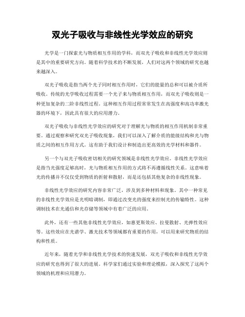 双光子吸收与非线性光学效应的研究