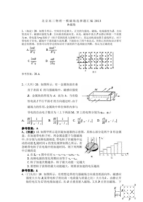 北京高三物理第二学期一模磁场选择题有答案第二轮复习2013