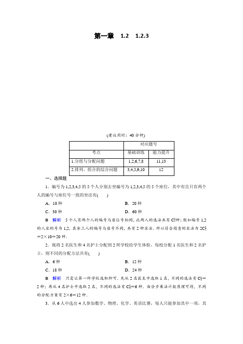 人教A版高中数学选修2-3作业：第1章 计数原理1.2.3  