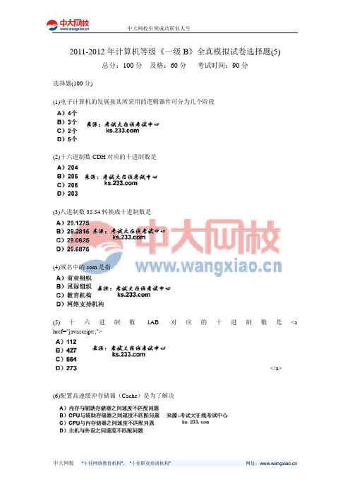 2011-2012年计算机等级《一级B》全真模拟试卷选择题(5)-中大网校