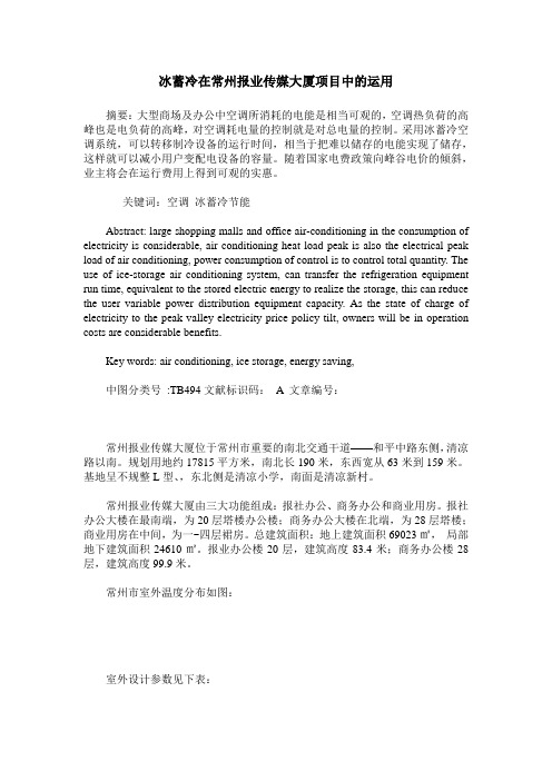 冰蓄冷在常州报业传媒大厦项目中的运用