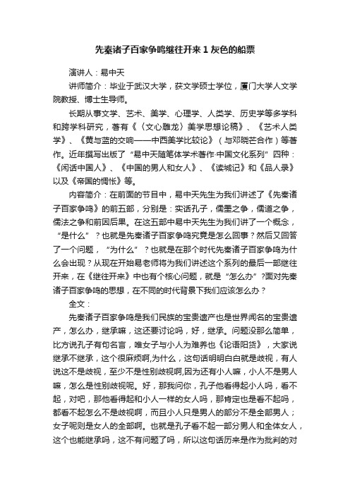 先秦诸子百家争鸣继往开来1灰色的船票