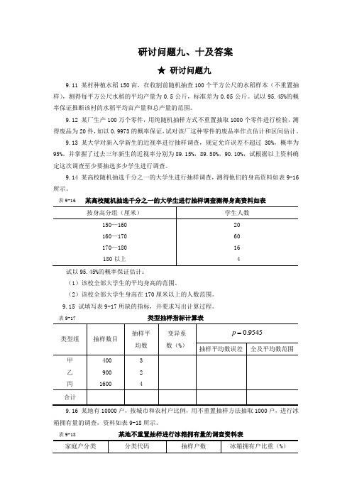 《商务与经济统计课程》研讨问题九 十及答案