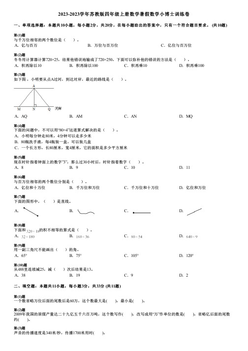 2023-2023学年苏教版四年级上册数学寒假数学小博士训练卷