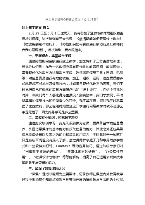 网上教学培训心得体会范文（通用18篇）