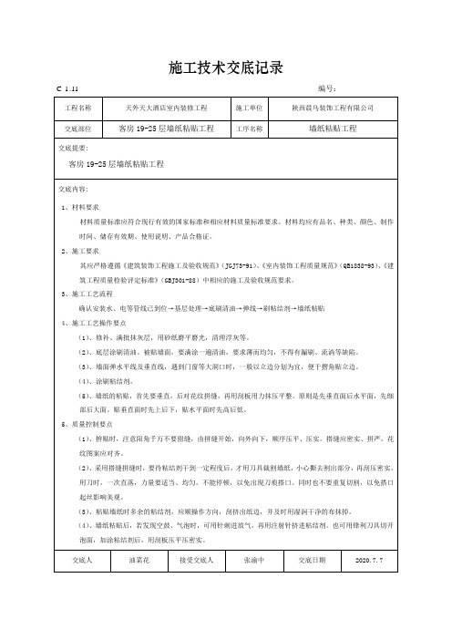 施工技术交底记录(墙纸粘贴工程)