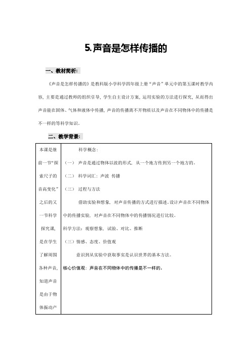 声音是怎样传播的-教科版小学科学四年级教案-小学科学教案