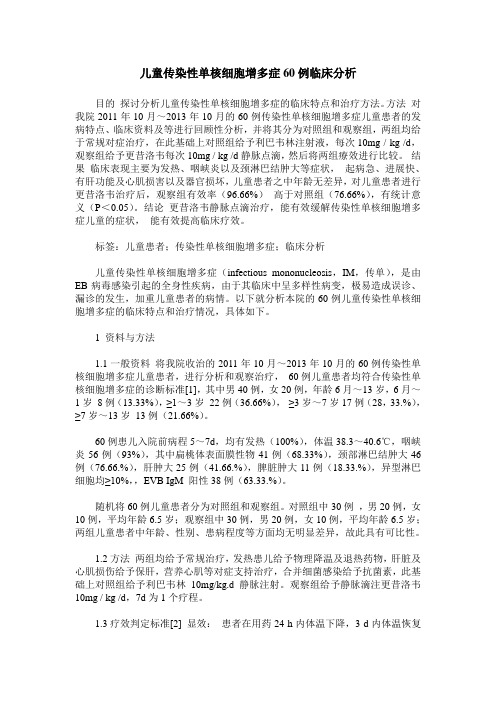 儿童传染性单核细胞增多症60例临床分析