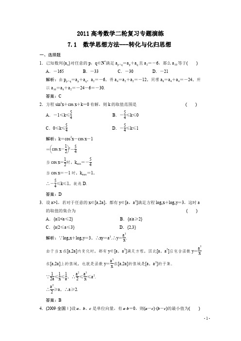 高考数学二轮复习专题演练 7.2 转化与化归思想