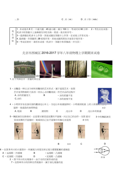 北京市西城区2016-2017学年八年级物理上学期期末试卷