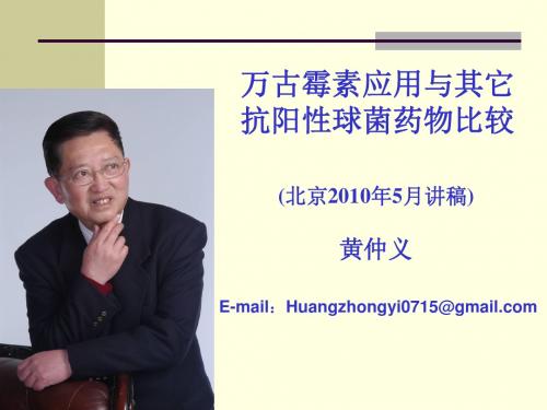 万古霉素应用与其它抗阳性球菌药物比较