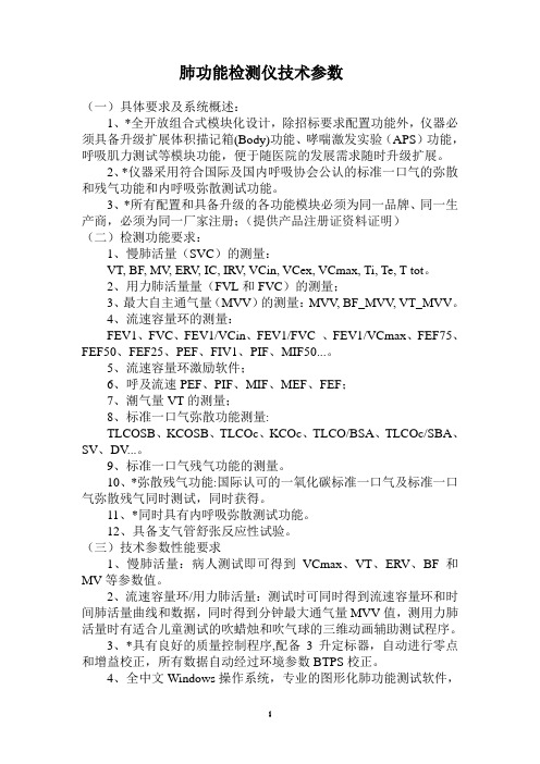 肺功能检测仪技术参数