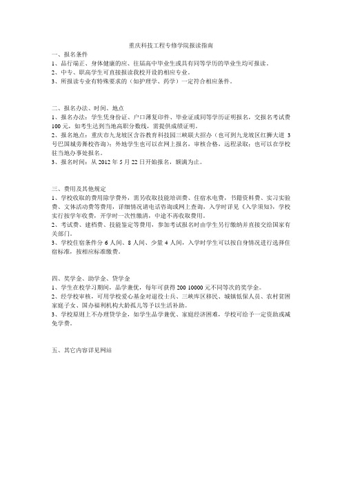 重庆科技工程专修学院报读指南