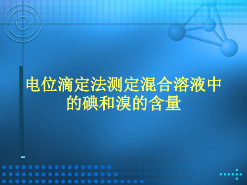 1电位滴定基本原理解析