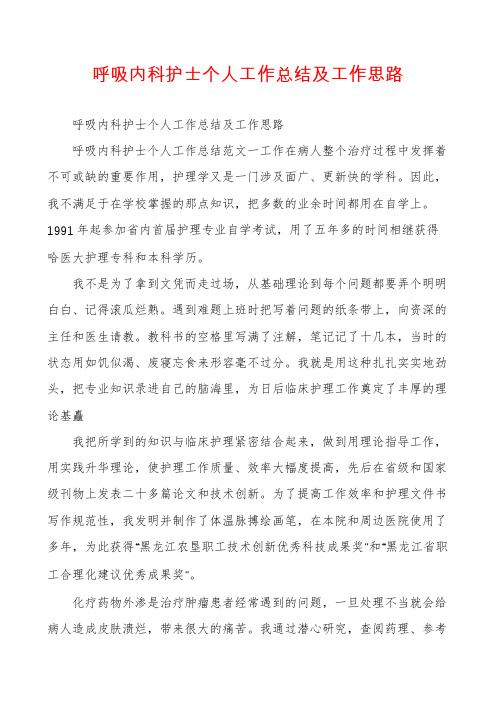 呼吸内科护士个人工作总结及工作思路