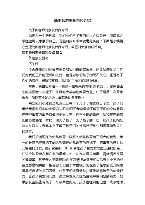 关于新老师对家长自我介绍