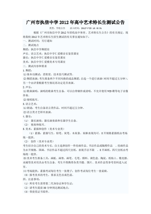 广州市执信中学2012年高中艺术特长生测试公告