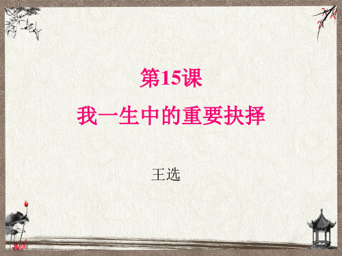 部编人教版八年级下册语文 第4单元  15  我一生中的重要抉择