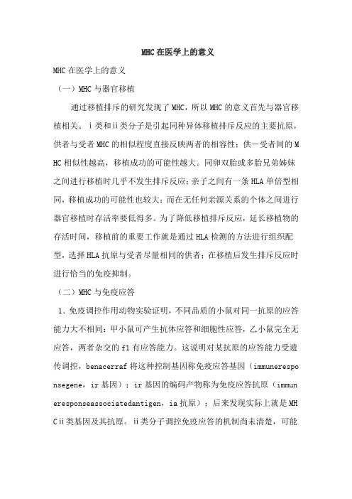 MHC意义