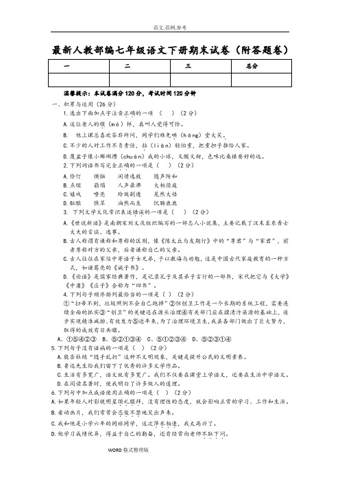 2018年七年级[下册]语文期末考试试题(附含答案解析,可直接打印)