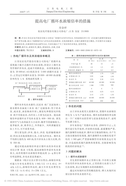 提高电厂循环水浓缩倍率的措施