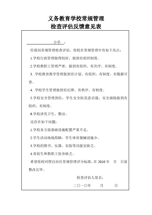 义务教育学校常规管理检查评估反馈意见表