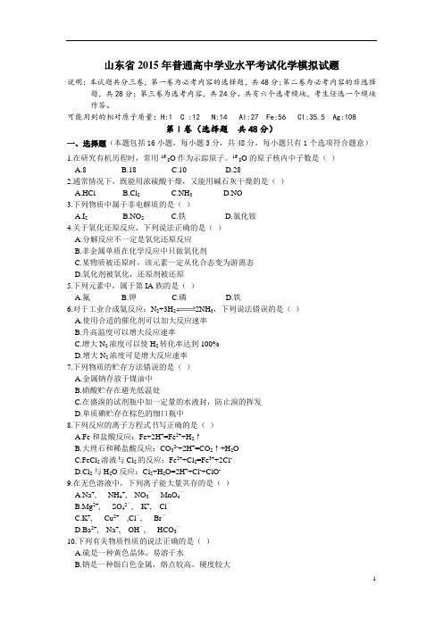 山东省2015年普通高中学业水平考试化学模拟试题.