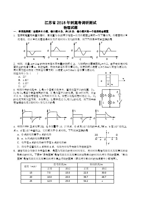 【新课标-高考零距离】最新2018年江苏省高考理综(物理)模拟冲刺卷及答案解析