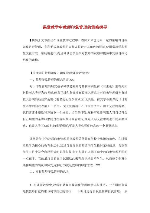 课堂教学中教师印象管理的策略探寻