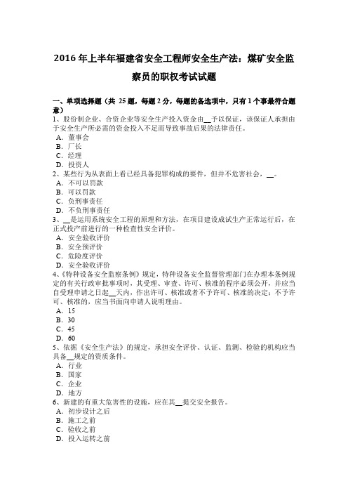 2016年上半年福建省安全工程师安全生产法:煤矿安全监察员的职权考试试题