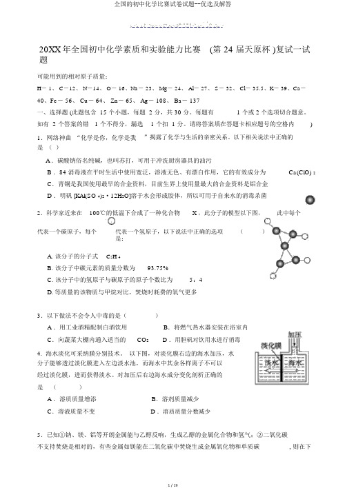 全国的初中化学竞赛试卷试题--精选及解答 