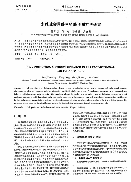 多维社会网络中链路预测方法研究