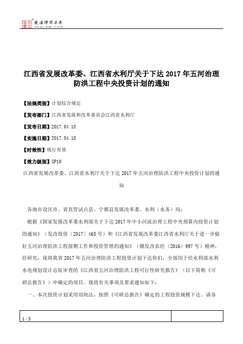 江西省发展改革委、江西省水利厅关于下达2017年五河治理防洪工程