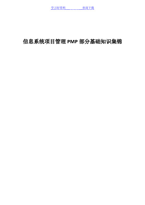 信息系统项目管理PMP部分基础知识集锦