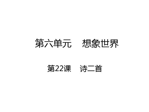 2018学年人教版七年级语文上册课件：第22课 诗二首 (共10张PPT)